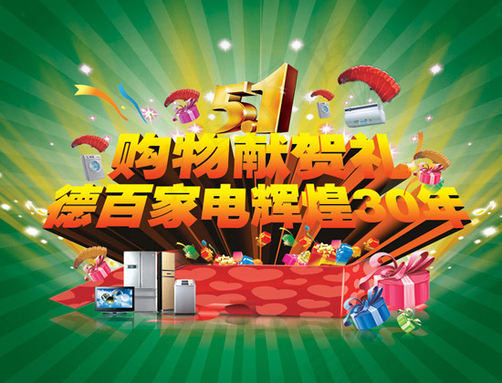 五一购物献贺礼(6496X4961(DPI:300))psd模版下载