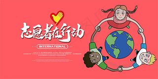 志愿者行动海报