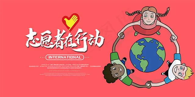 志愿者行动海报 志愿者行动海报