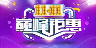 双11钜惠海报