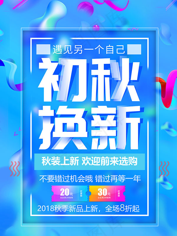 初秋换新秋装上市