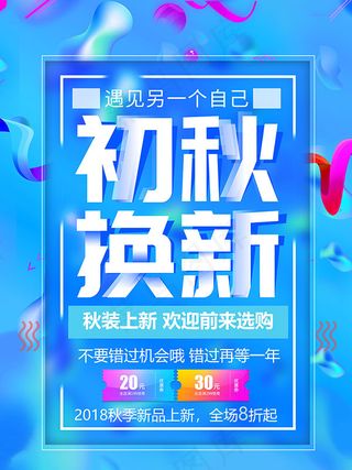 初秋换新秋装上市