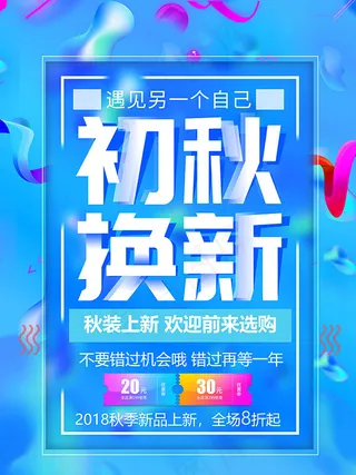 初秋换新秋装上市