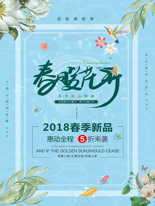 春季新品海报(3543X4724(DPI:150))psd模版下载