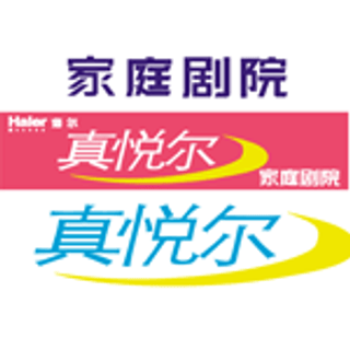 Haier海尔“真悦尔”家庭影院