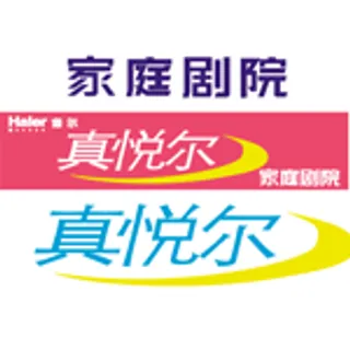 Haier海尔“真悦尔”家庭影院