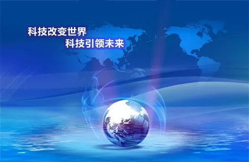 科技改变世界
