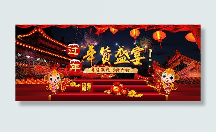 年货节年货盛宴psd模版下载
