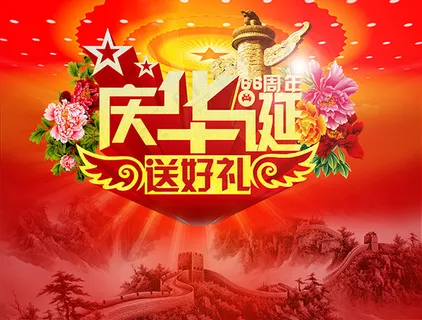 庆华诞国庆66周年 庆华诞国庆66周年