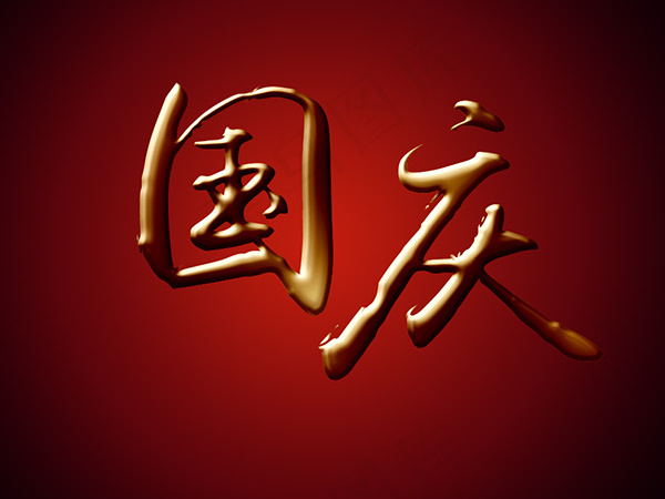 国庆节艺术字psd模版下载