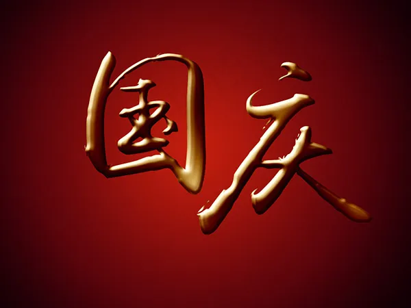 国庆节艺术字psd模版下载