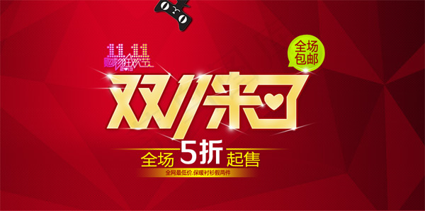 双11来了psd模版下载