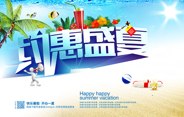 约惠盛夏海报(6496X4134(DPI:300))psd模版下载