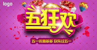 五一狂欢活动海报