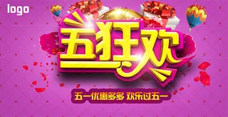 五一狂欢活动海报