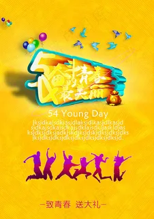 54奋斗的青春