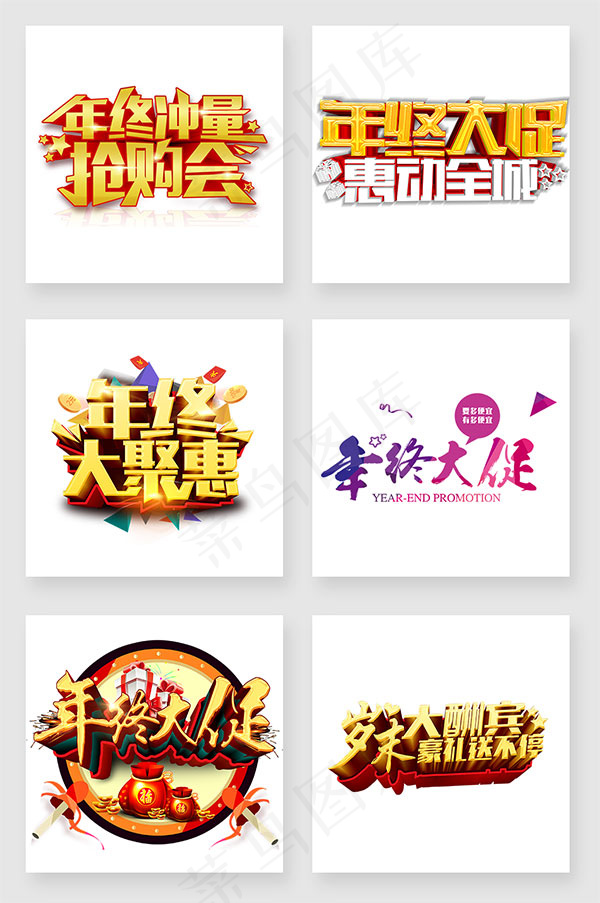 年终大促字体(1026X1544(DPI:300))psd模版下载