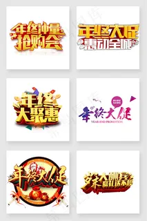 年终大促字体