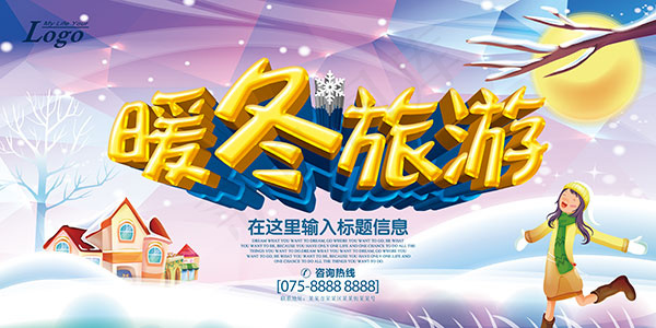 暖冬旅游海报(7087X3543(DPI:300))psd模版下载