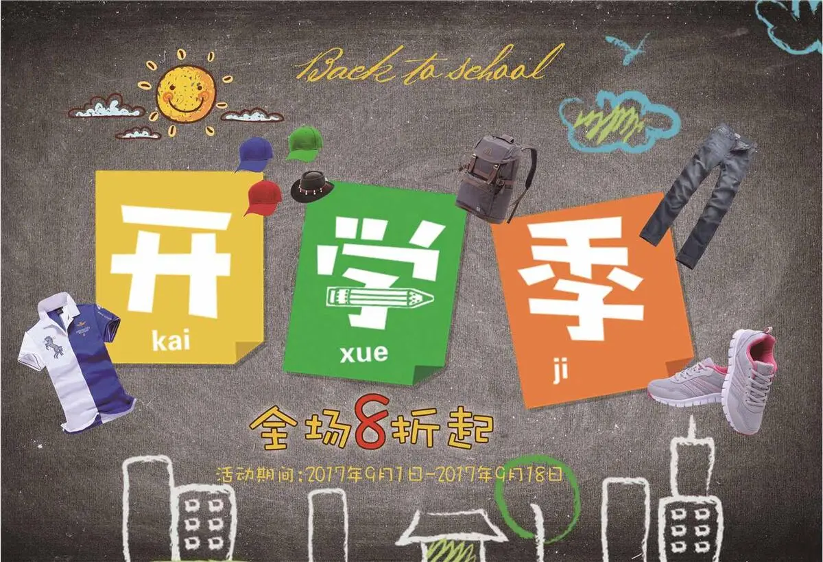 开学季促销海报psd模版下载