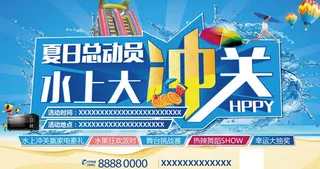 夏季总动员海报