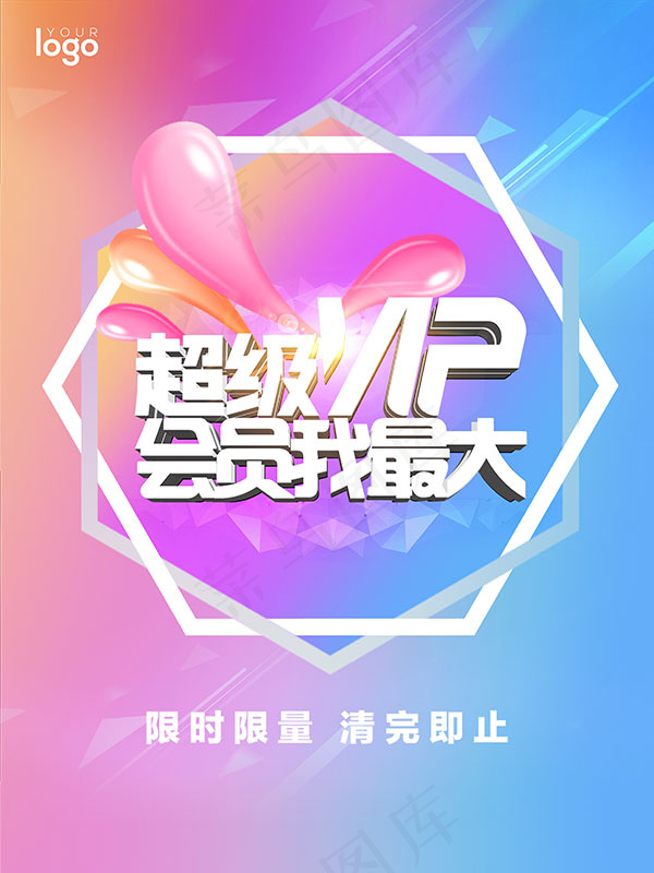 超级VIP海报(3544X4724(DPI:150))psd模版下载