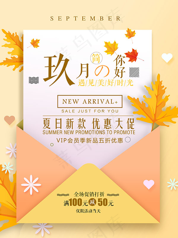 九月你好促销海报