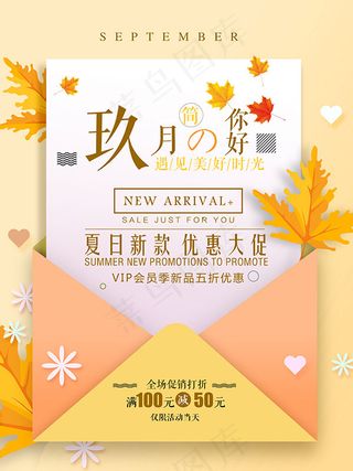 九月你好促销海报