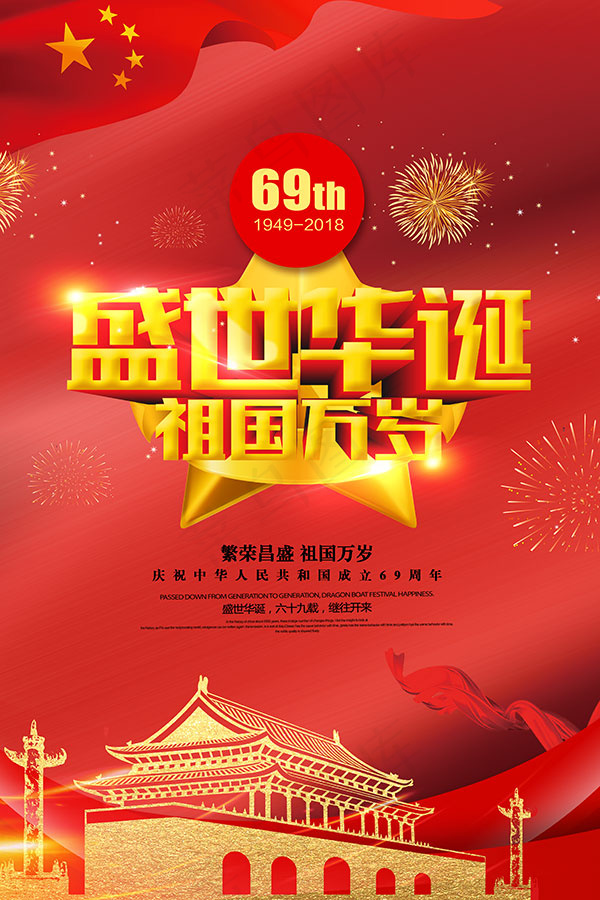 盛世华诞69周年psd模版下载