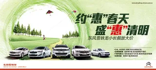 雪铁龙清明海报