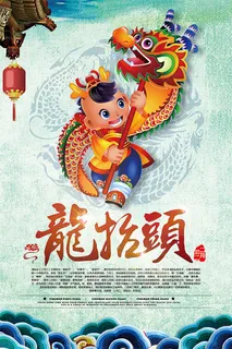 二月二龙抬头海报