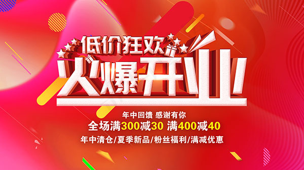 火爆开业海报psd模版下载
