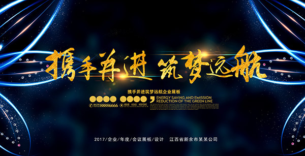 携手并进筑梦远航(5315X2717(DPI:300))psd模版下载