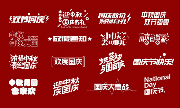中秋国庆免费商用标题字体