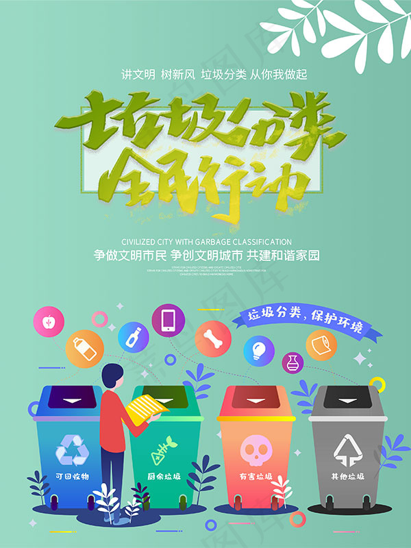 垃圾分类全民行动海报psd模版下载