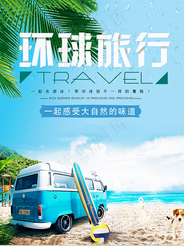 环球旅行宣传海报psd模版下载