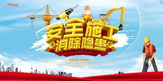 安全施工消除隐患