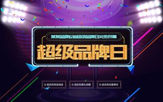618超级品牌日