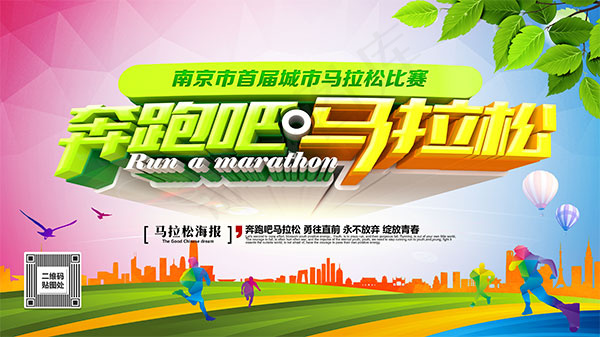奔跑吧马拉松海报(6299X3543(DPI:200))psd模版下载