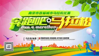 奔跑吧马拉松海报