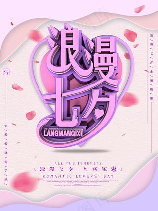 浪漫七夕活动海报