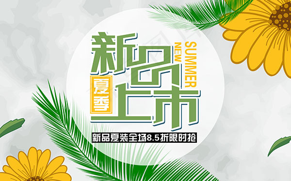 夏季新品上市(8000X5000(DPI:300))psd模版下载