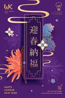 2019迎春纳福