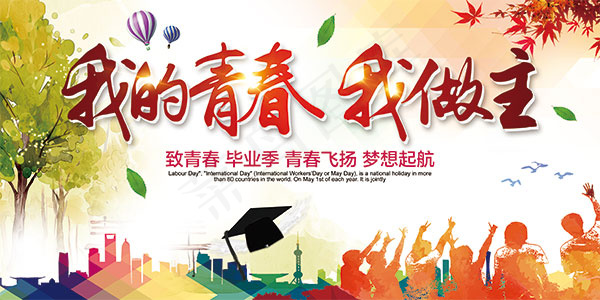 我的青春我做主(4725X2362(DPI:100))psd模版下载
