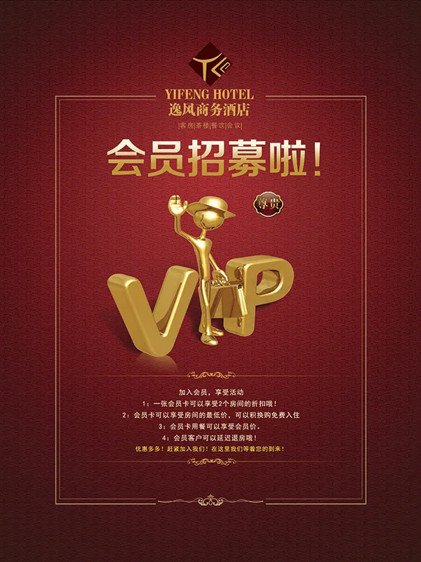 VIP会员招募海报psd模版下载