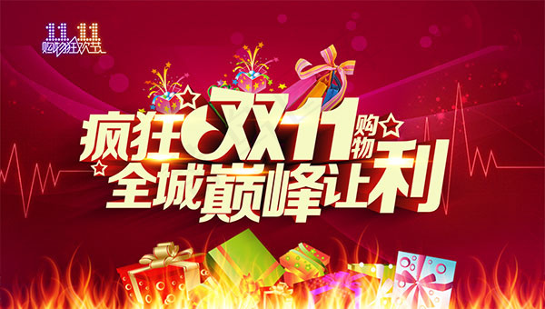 双11全城巅峰让利psd模版下载