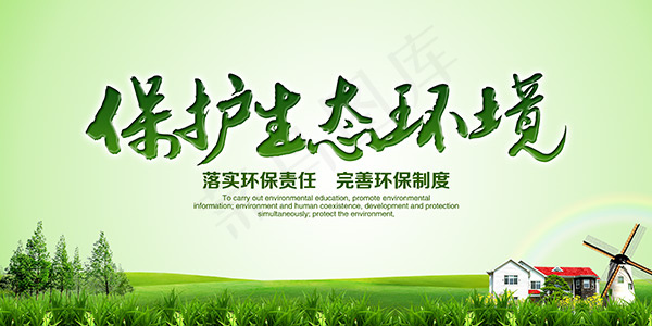 保护生态环境展板psd模版下载