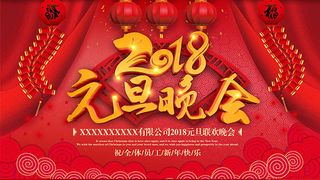 2018元旦联欢晚会