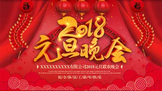 2018元旦联欢晚会