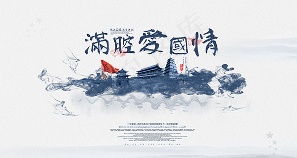 水墨爱国海报
